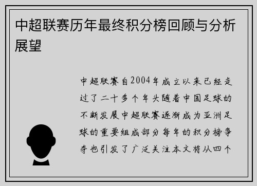 中超联赛历年最终积分榜回顾与分析展望