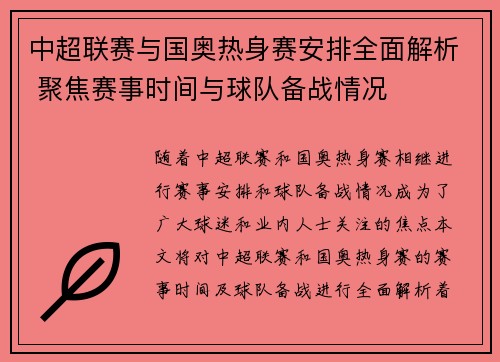 中超联赛与国奥热身赛安排全面解析 聚焦赛事时间与球队备战情况