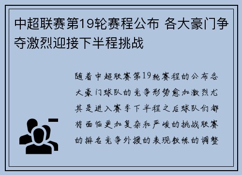 中超联赛第19轮赛程公布 各大豪门争夺激烈迎接下半程挑战