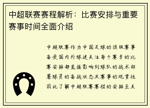 中超联赛赛程解析：比赛安排与重要赛事时间全面介绍