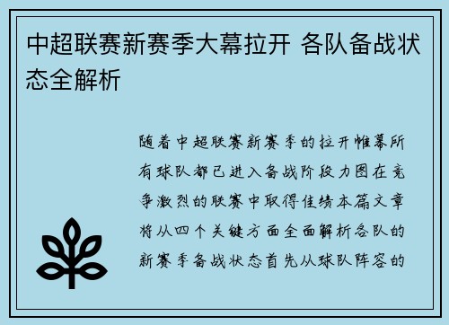 中超联赛新赛季大幕拉开 各队备战状态全解析