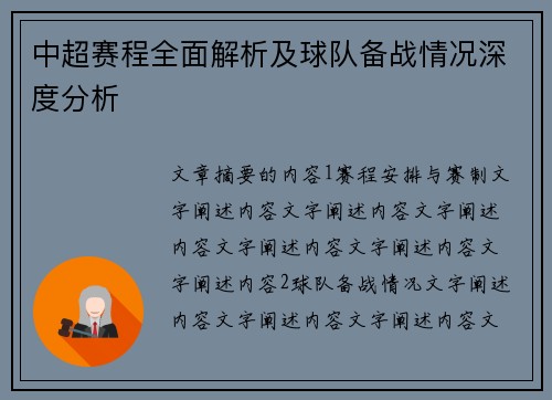 中超赛程全面解析及球队备战情况深度分析