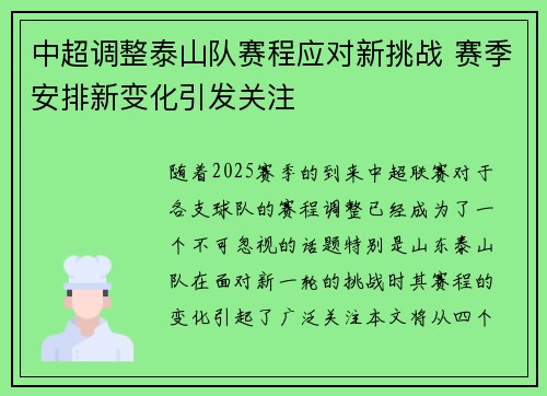 中超调整泰山队赛程应对新挑战 赛季安排新变化引发关注