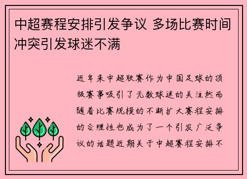 中超赛程安排引发争议 多场比赛时间冲突引发球迷不满