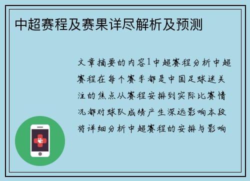 中超赛程及赛果详尽解析及预测