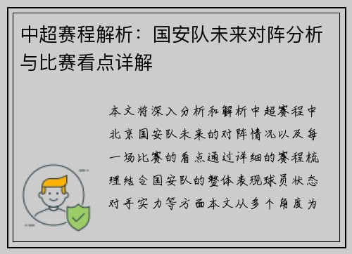 中超赛程解析：国安队未来对阵分析与比赛看点详解