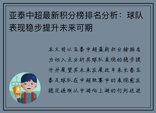 亚泰中超最新积分榜排名分析：球队表现稳步提升未来可期