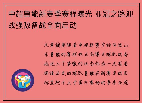 中超鲁能新赛季赛程曝光 亚冠之路迎战强敌备战全面启动