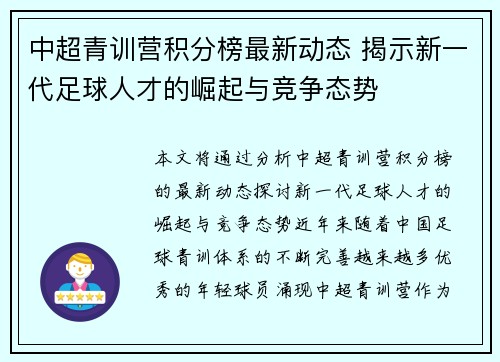 中超青训营积分榜最新动态 揭示新一代足球人才的崛起与竞争态势